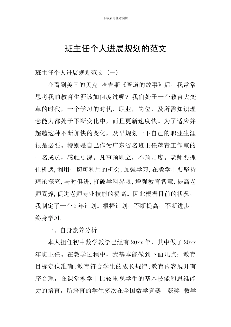 班主任个人发展规划的范文_第1页