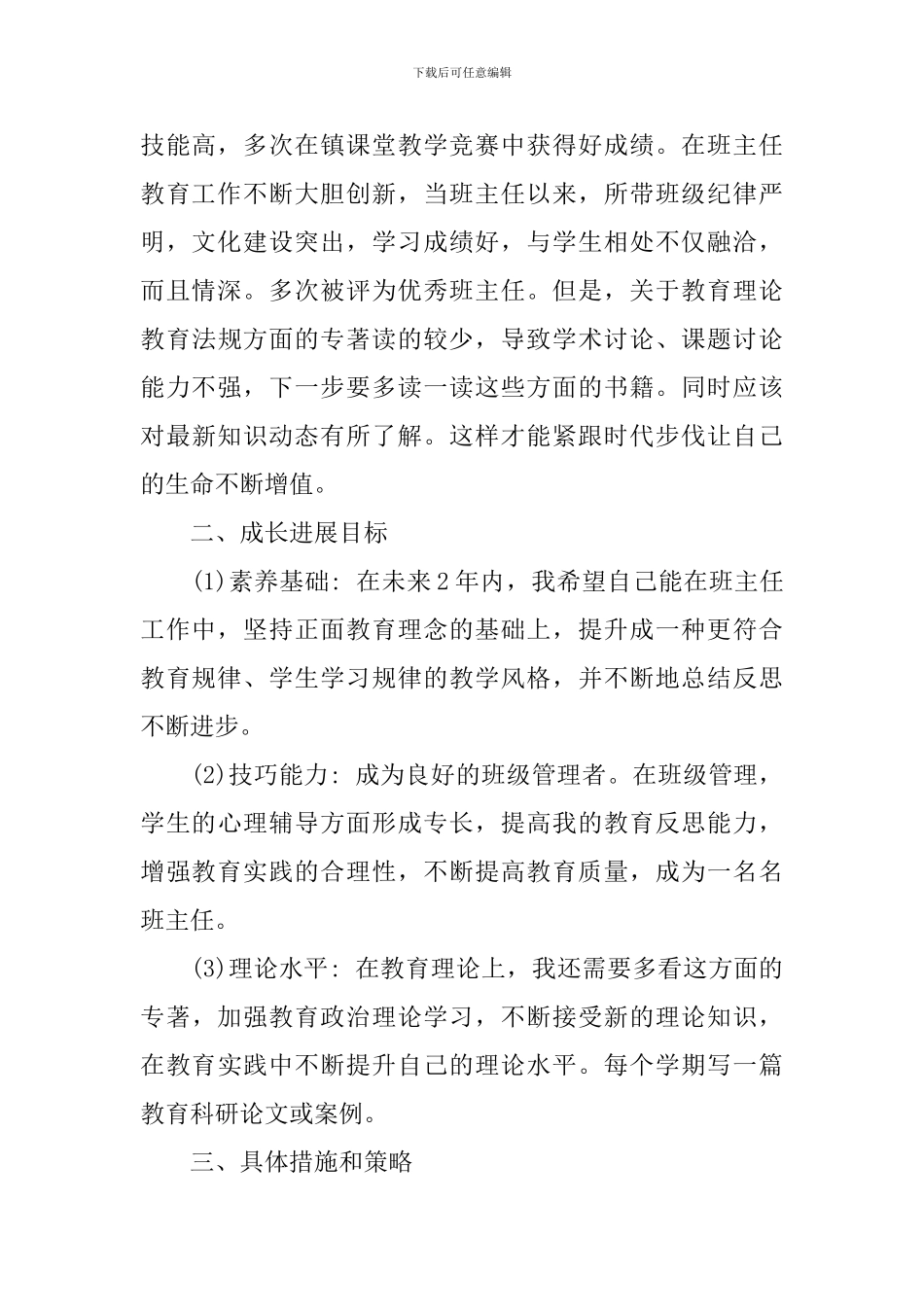 班主任个人发展规划的范文_第2页