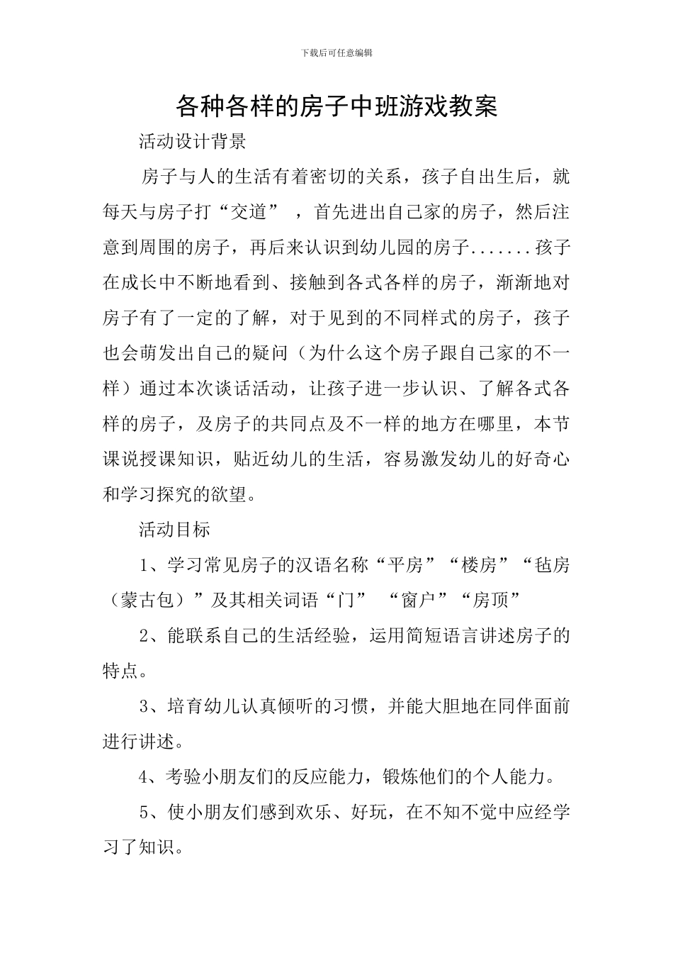 各种各样的房子中班游戏教案_第1页