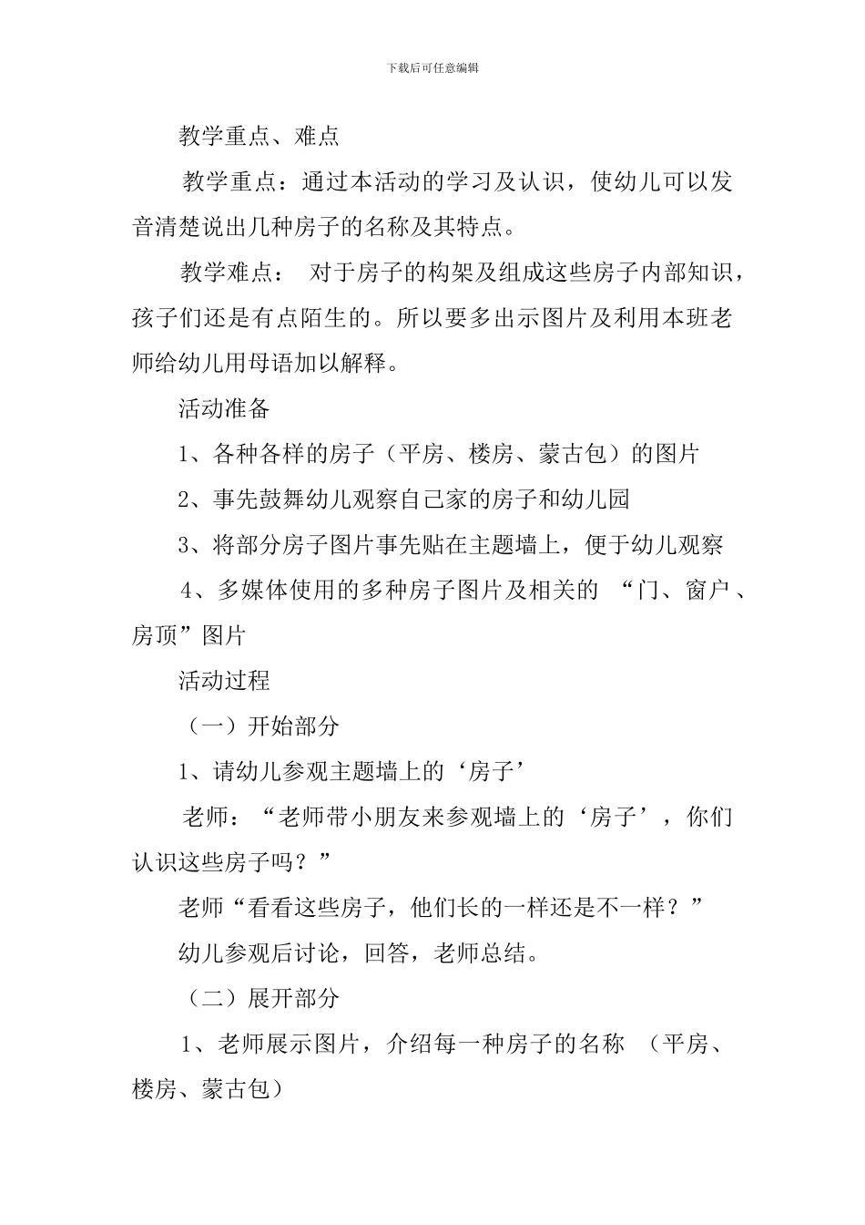 各种各样的房子中班游戏教案_第2页