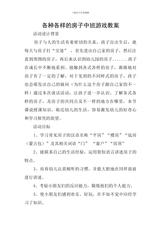 各种各样的房子中班游戏教案