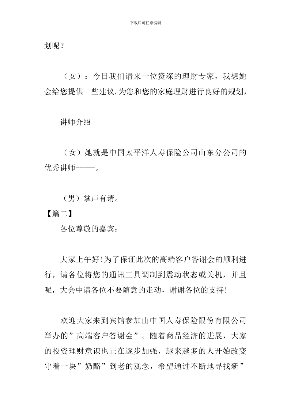 保险公司产说会主持词_第3页