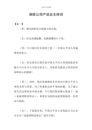 保险公司产说会主持词