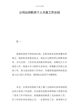 公司出纳职员个人月度工作总结