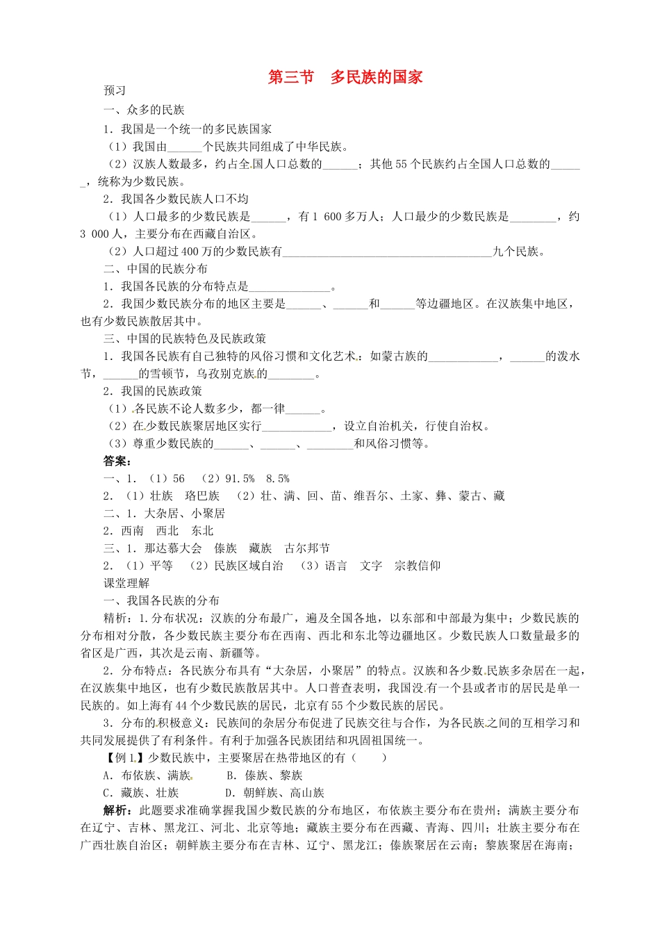 七年级地理上册 2.3 多民族的国家导学案 中图版-中图版初中七年级上册地理学案_第1页