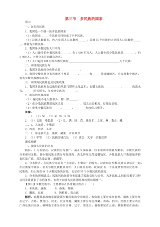七年级地理上册 2.3 多民族的国家导学案 中图版-中图版初中七年级上册地理学案