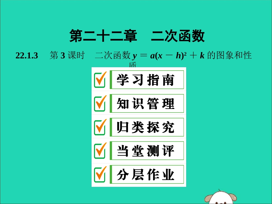 秋九年级数学上册 第二十二章 二次函数 22.1 二次函数的图像和性质 22.1.3 第3课时 二次函数y＝a（x-h）2k的图象和性质 （新版）新人教版-（新版）新人教版初中九年级上册数学_第1页