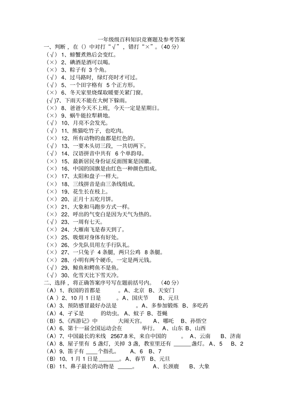 一年级级百科知识竞赛题及参考答案_第1页