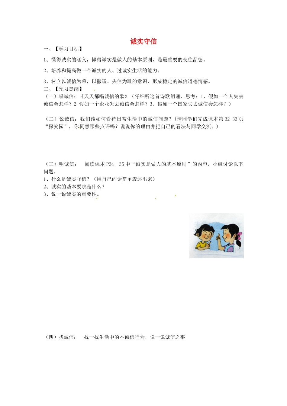 八年级政治上册 2.1 诚实守信导学案 粤教版-粤教版初中八年级上册政治学案_第1页