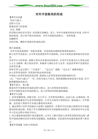 岳麓版必修2高中历史对外开放格局的形成教案