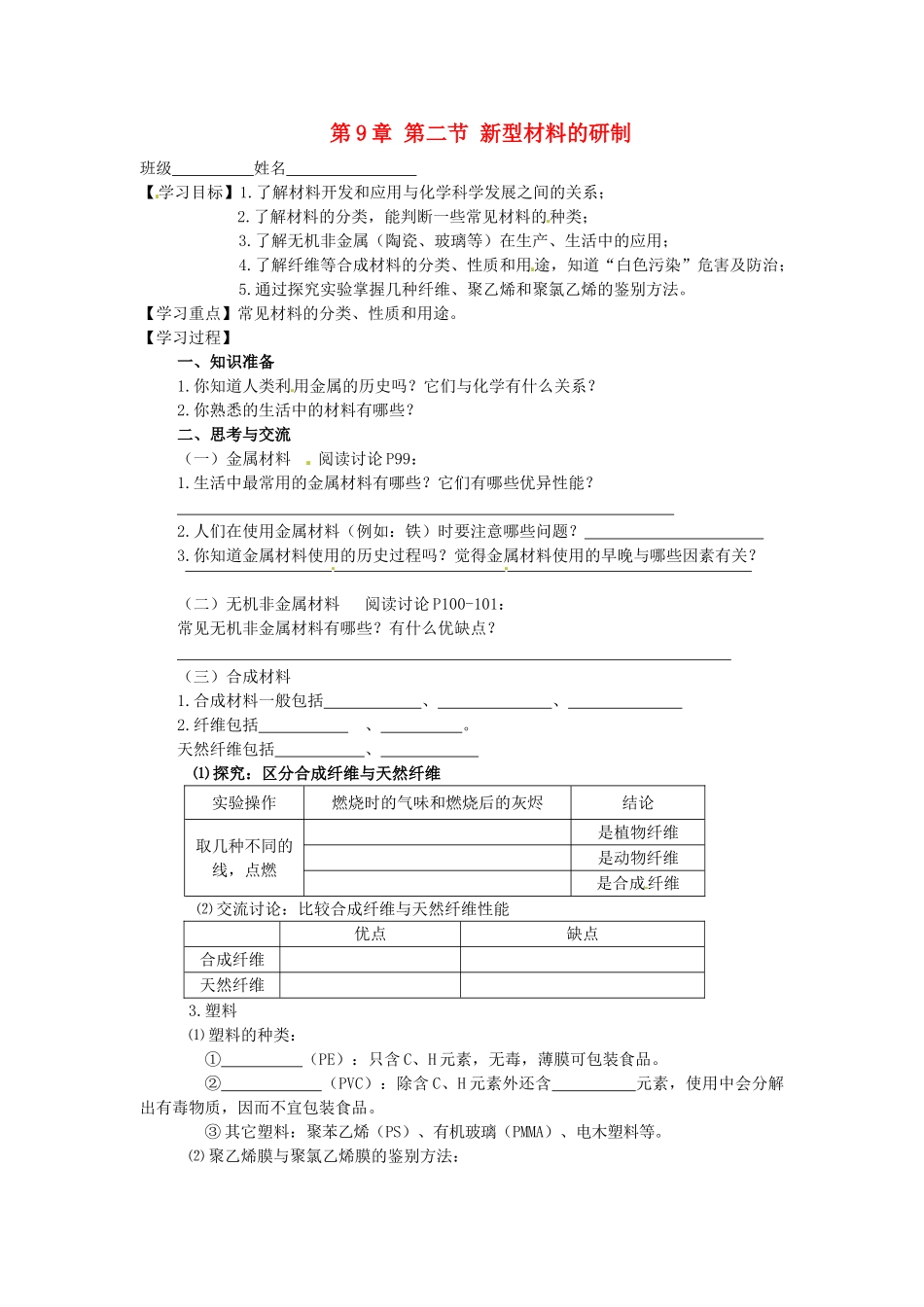 春九年级化学全册 9.2 新型材料的研制学案2 （新版）沪教版-（新版）沪教版初中九年级全册化学学案_第1页