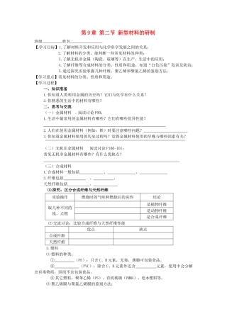 春九年级化学全册 9.2 新型材料的研制学案2 （新版）沪教版-（新版）沪教版初中九年级全册化学学案