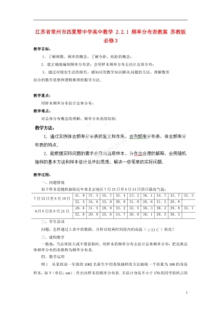 江苏省常州市西夏墅中学高中数学 2.2.1 频率分布表教案 苏教版必修3
