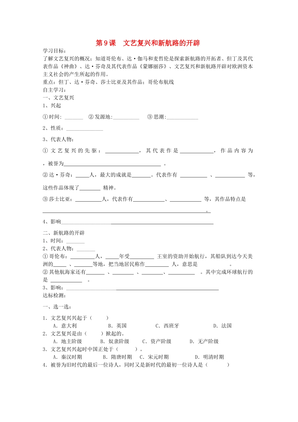 九年级历史上册 第9课 文艺复兴和新航路的开辟学案 中华书局版-中华书局版初中九年级上册历史学案_第1页