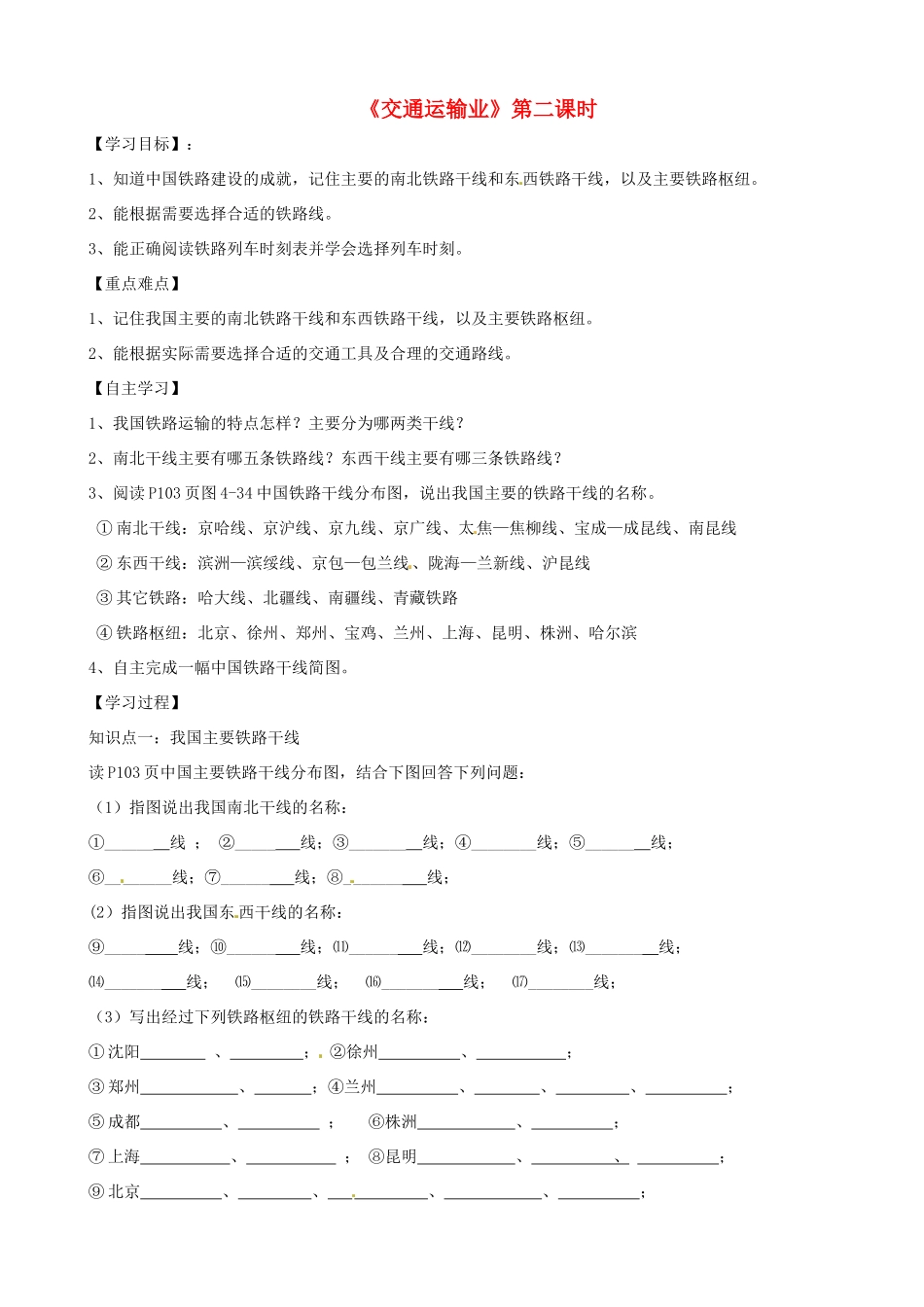 八年级地理上册 4.3 交通运输业（第2课时）学案（答案不全）（新版）湘教版-（新版）湘教版初中八年级上册地理学案_第1页