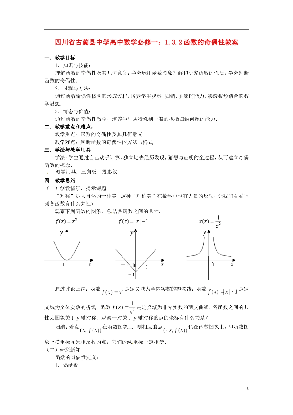 四川省古蔺县中学高中数学 1.3.2函数的奇偶性教案 新人教A版必修1_第1页