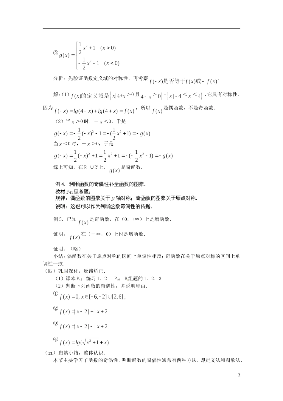 四川省古蔺县中学高中数学 1.3.2函数的奇偶性教案 新人教A版必修1_第3页