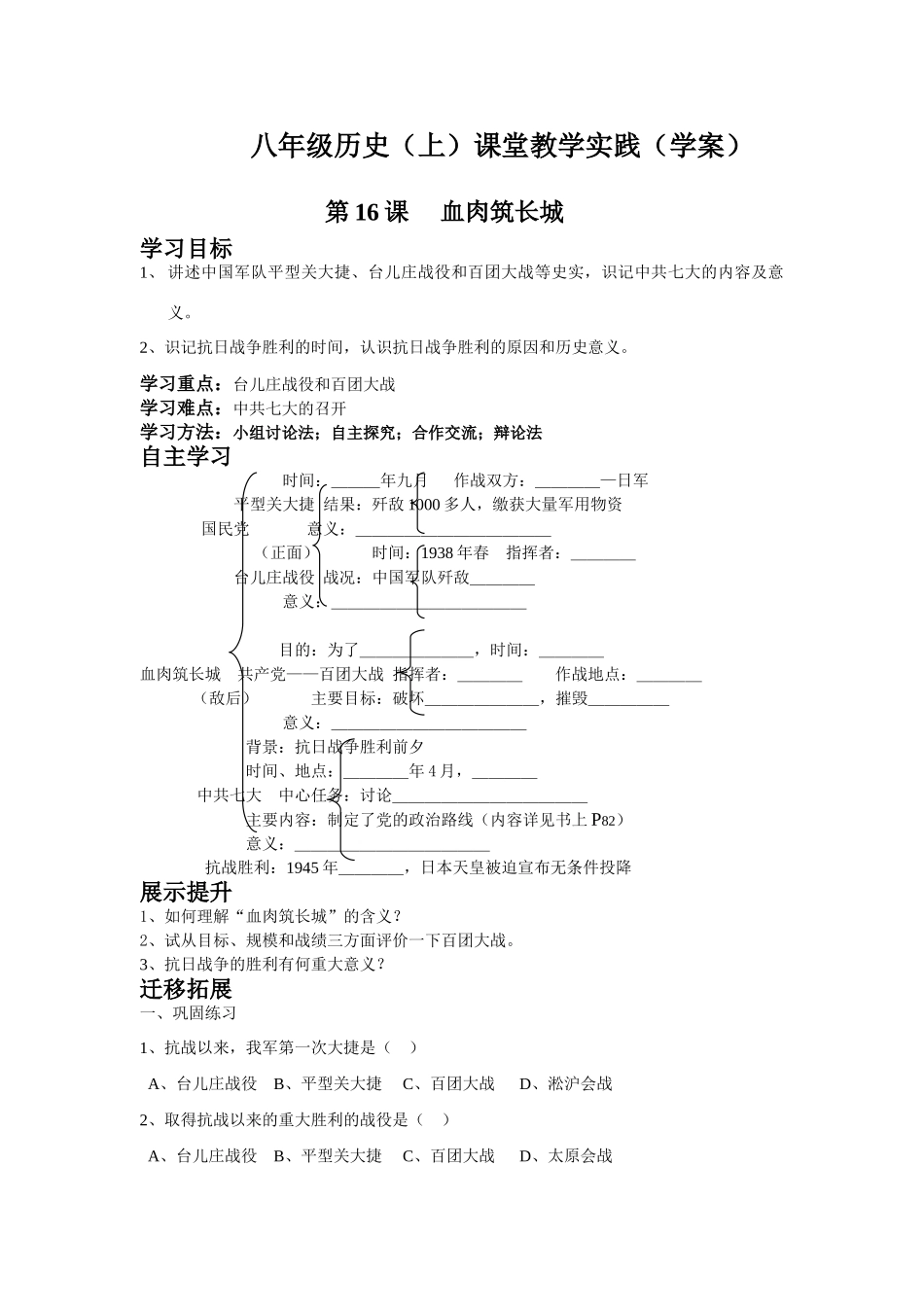 八年级历史（上）课堂教学实践 第16课 血肉筑长城学案（学案）_第1页