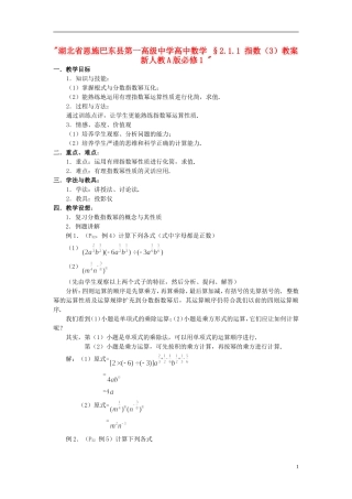 湖北省恩施巴东县第一高级中学高中数学 §2.1.1 指数（3）教案 新人教A版必修1 