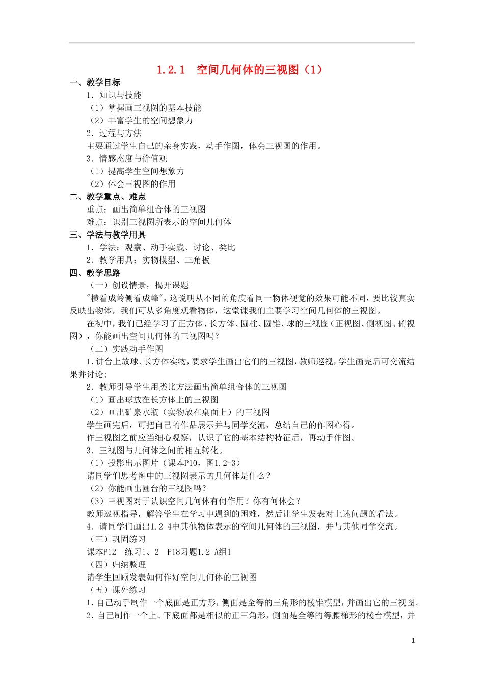 内蒙古赤峰二中高中数学 1.2.1  空间几何体的三视图（1）教案 新人教B版必修2_第1页