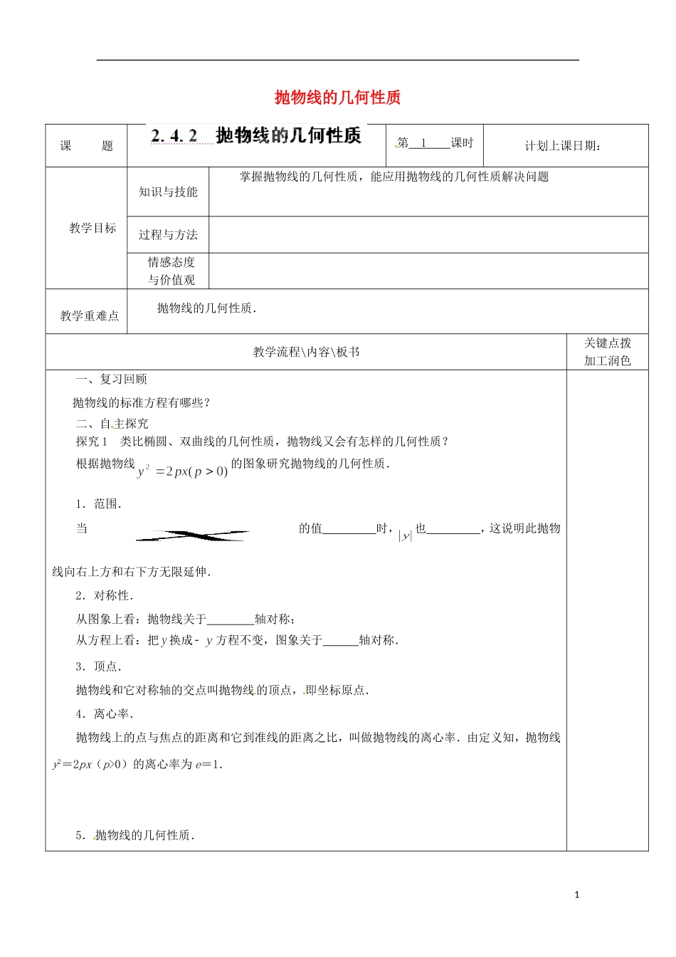重庆市万州分水中学高中数学《2.4.2 抛物线的几何性质》教案 苏教版选修2-1_第1页