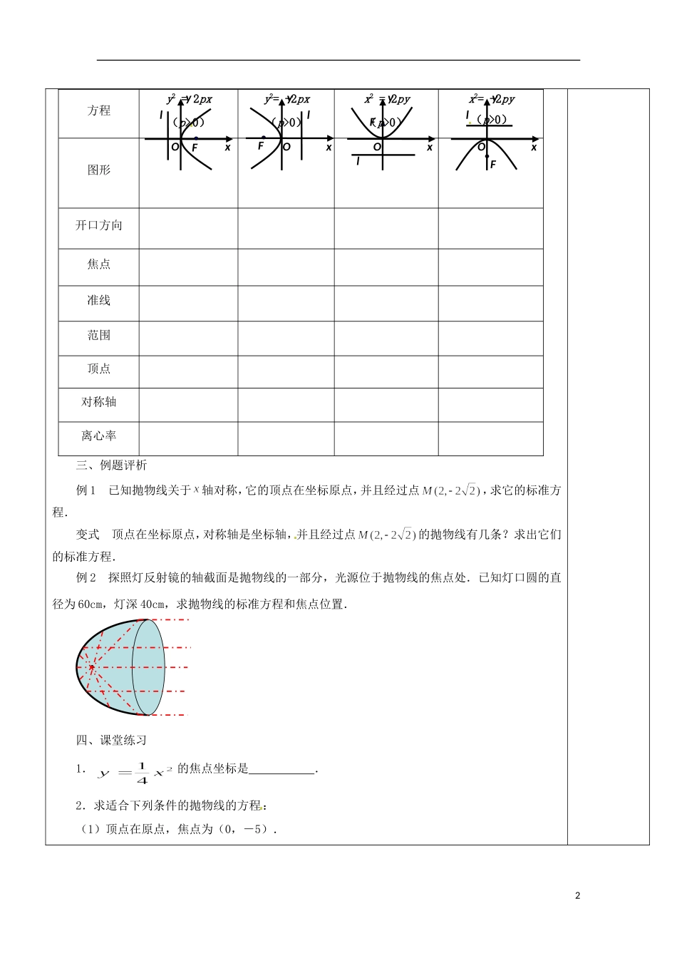 重庆市万州分水中学高中数学《2.4.2 抛物线的几何性质》教案 苏教版选修2-1_第2页