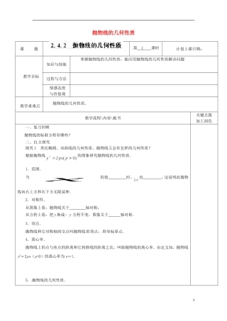重庆市万州分水中学高中数学《2.4.2 抛物线的几何性质》教案 苏教版选修2-1