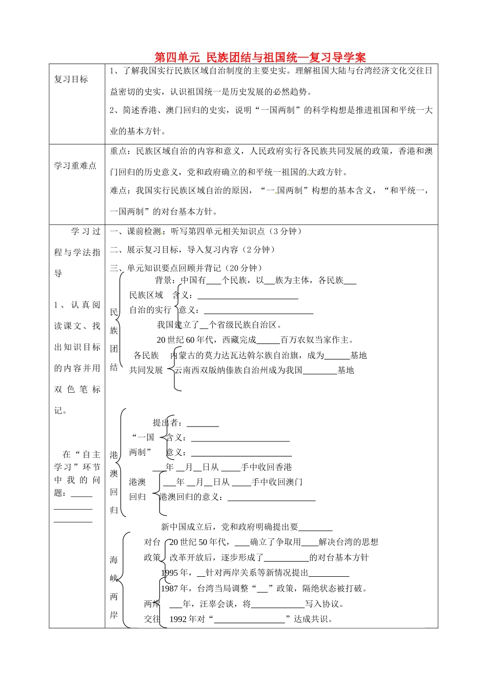 湖南省常德市第九中学八年级历史下册 第四单元 民族团结与祖国统—复习导学案 新人教版_第1页