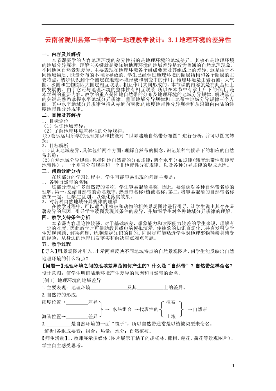 云南省陇川县第一中学高一地理 3.1地理环境的差异性教学设计_第1页