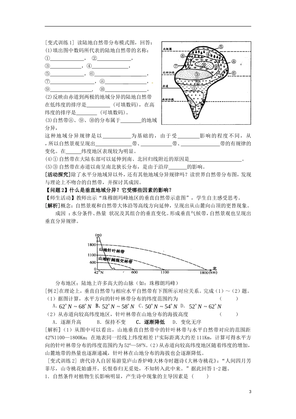 云南省陇川县第一中学高一地理 3.1地理环境的差异性教学设计_第3页