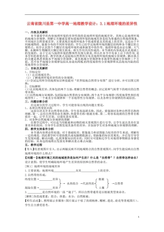 云南省陇川县第一中学高一地理 3.1地理环境的差异性教学设计