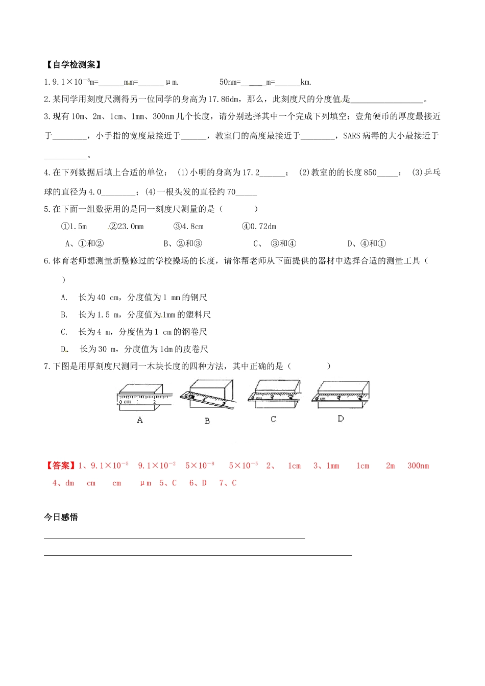 北大绿卡八年级物理上册 第1章 机械运动 第1节 长度和时间的测量导学案 （新版）新人教版-（新版）新人教版初中八年级上册物理学案_第2页
