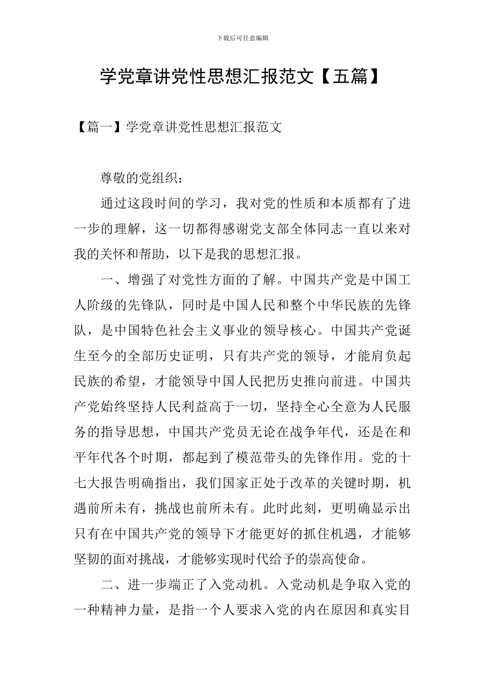 学党章讲党性思想汇报范文【五篇】_第1页