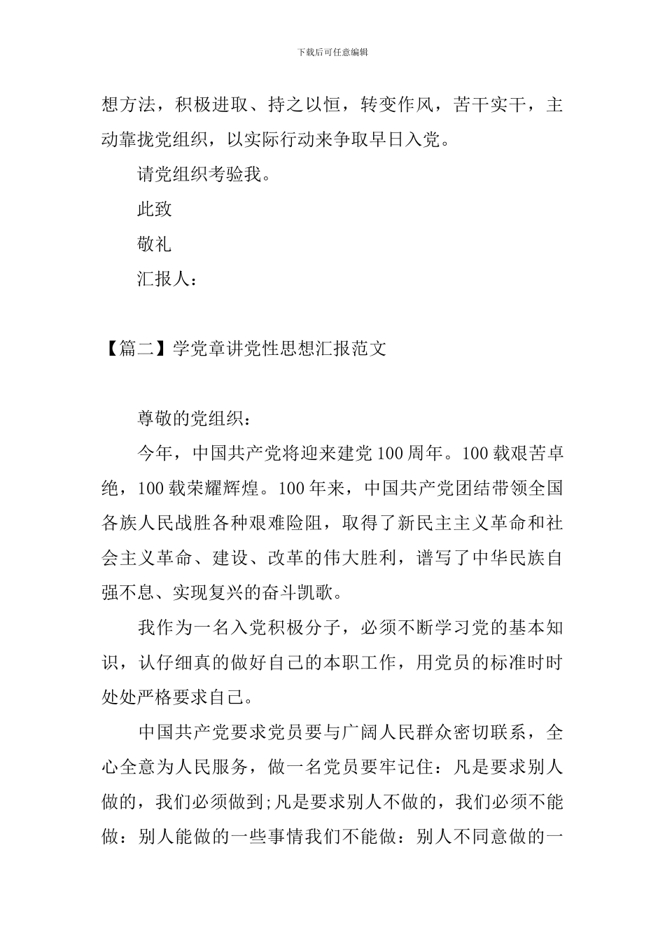 学党章讲党性思想汇报范文【五篇】_第3页