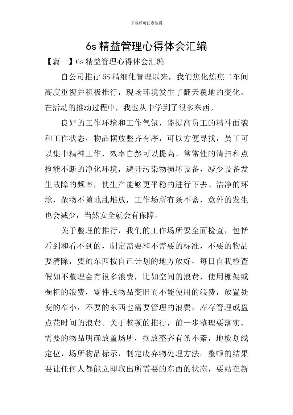 6s精益管理心得体会汇编_第1页