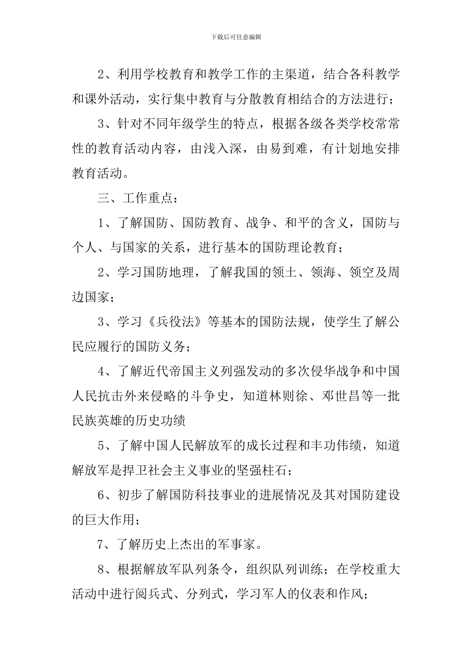 中学国防教育的工作计划范文_第2页