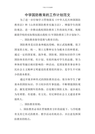 中学国防教育的工作计划范文