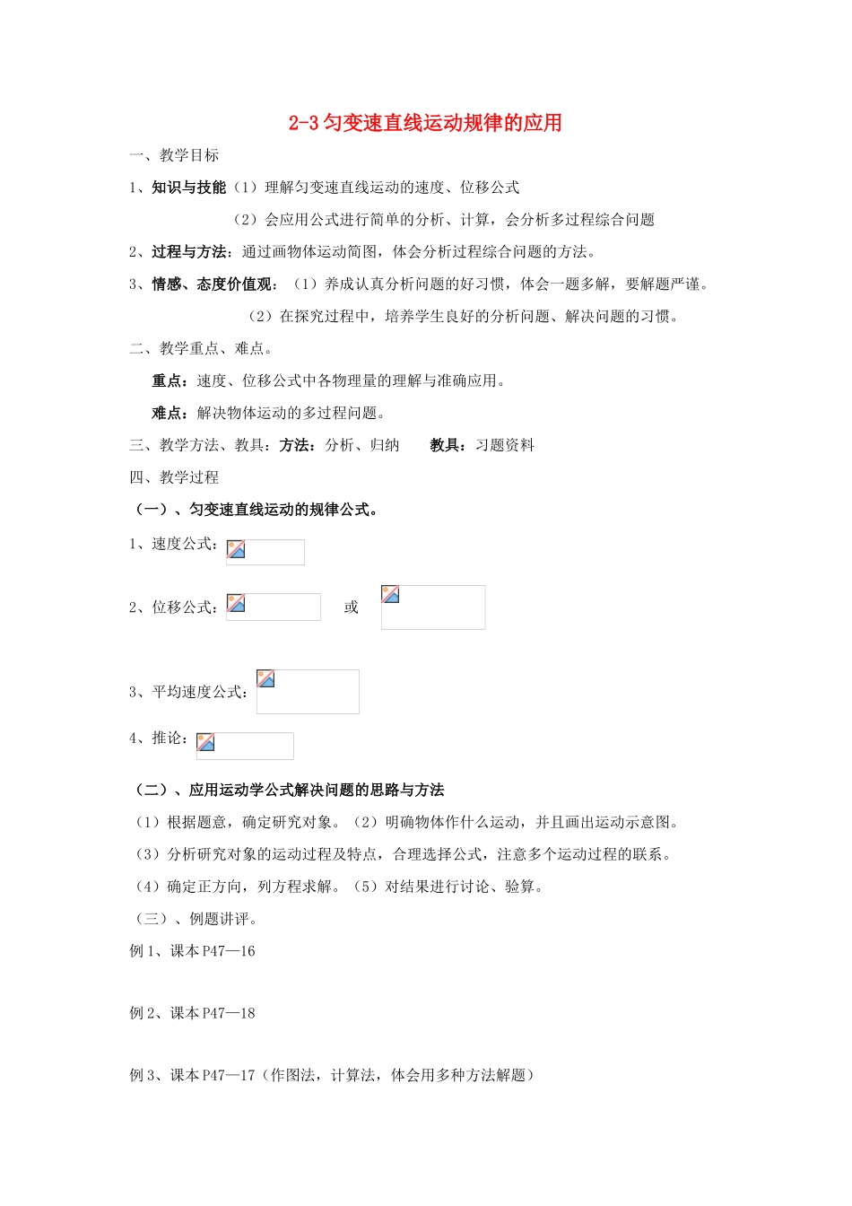 高中物理 第二章 探究匀变速直线运动规律 2.3 匀变速直线运动规律应用教案 粤教版必修1-粤教版高一必修1物理教案_第1页