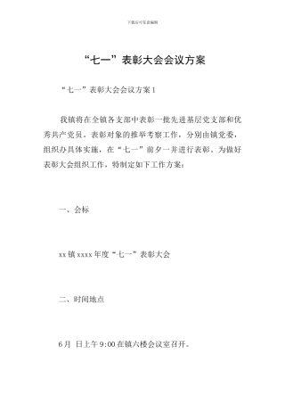 “七一”表彰大会会议方案
