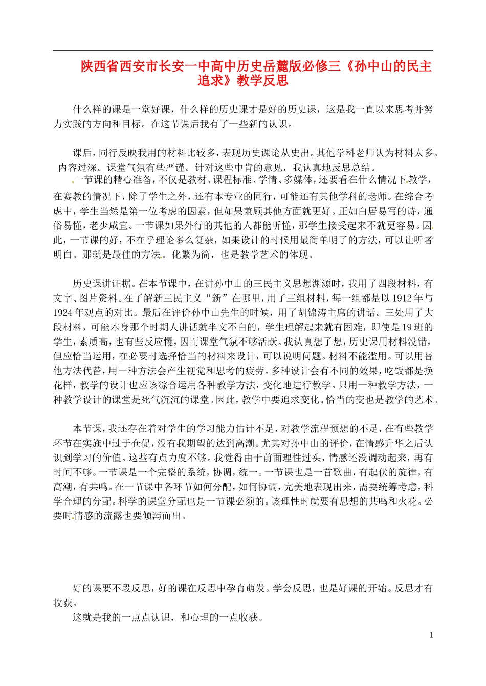 陕西省西安市长安一中高中历史《孙中山的民主追求》教学反思 岳麓版必修3_第1页