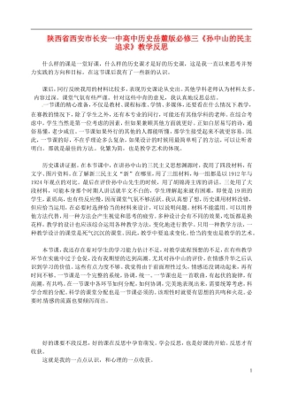 陕西省西安市长安一中高中历史《孙中山的民主追求》教学反思 岳麓版必修3