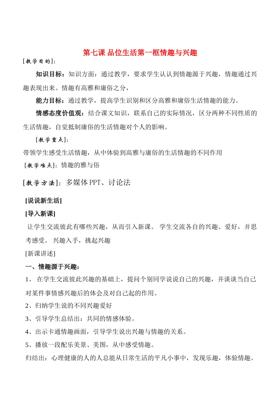 七年级政治7.1　情趣与兴趣　教学设计3人教版教材_第1页