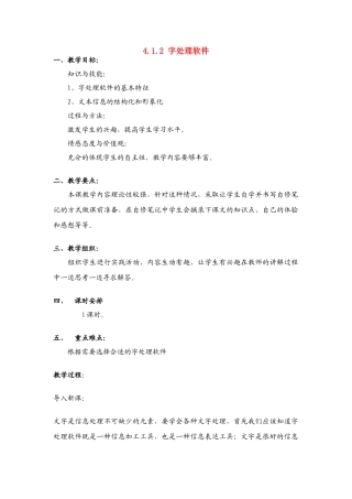 信息技术 4.1.2《字处理软件》说课教案