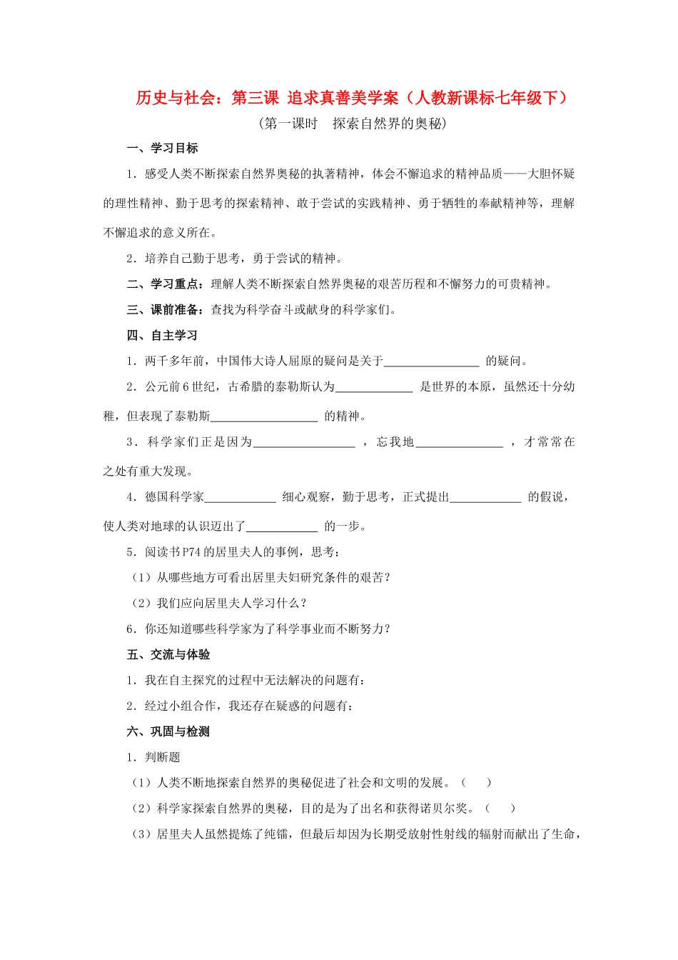 七年级历史与社会下：第三课 《追求真善美》学案人教新课标版_第1页