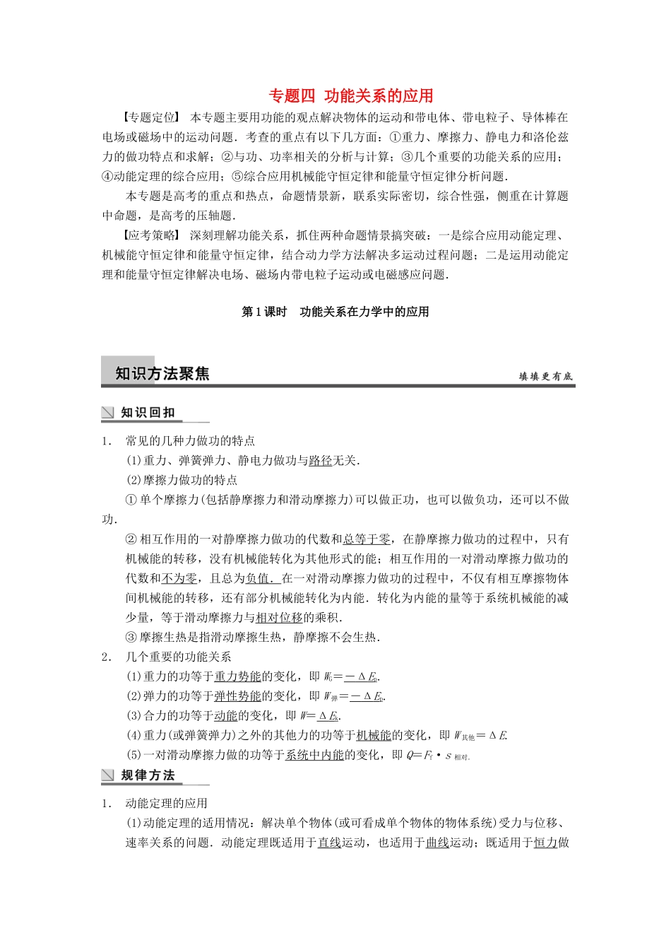广西南宁市高三物理复习 专题四 功能关系的应用 第1课时 功能关系在力学中的应用讲义-人教版高三全册物理教案_第1页