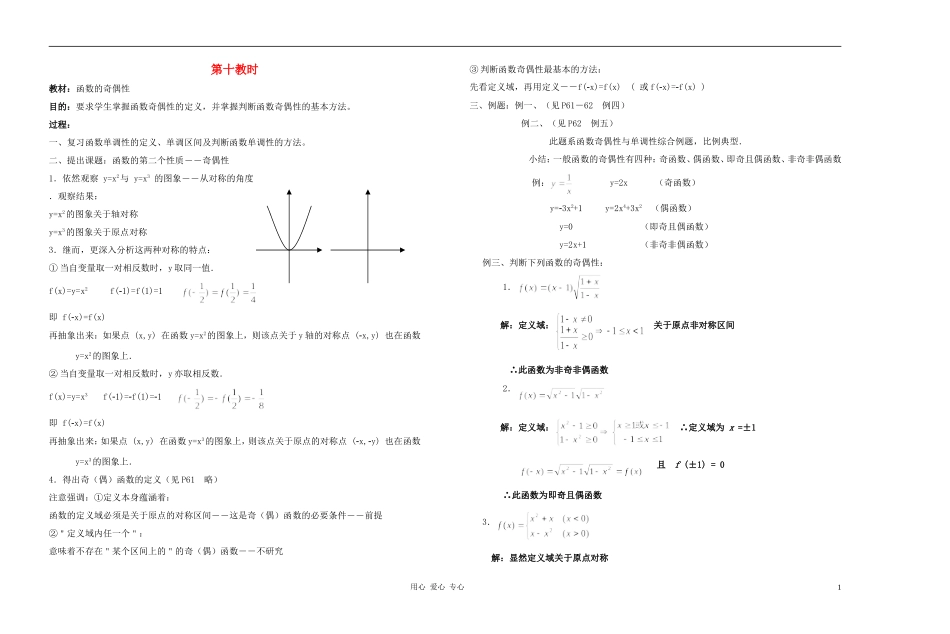 广西省高中数学 函数的奇偶性教时教案 人教版_第1页