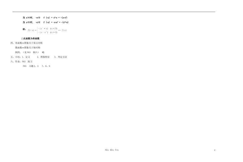 广西省高中数学 函数的奇偶性教时教案 人教版_第2页