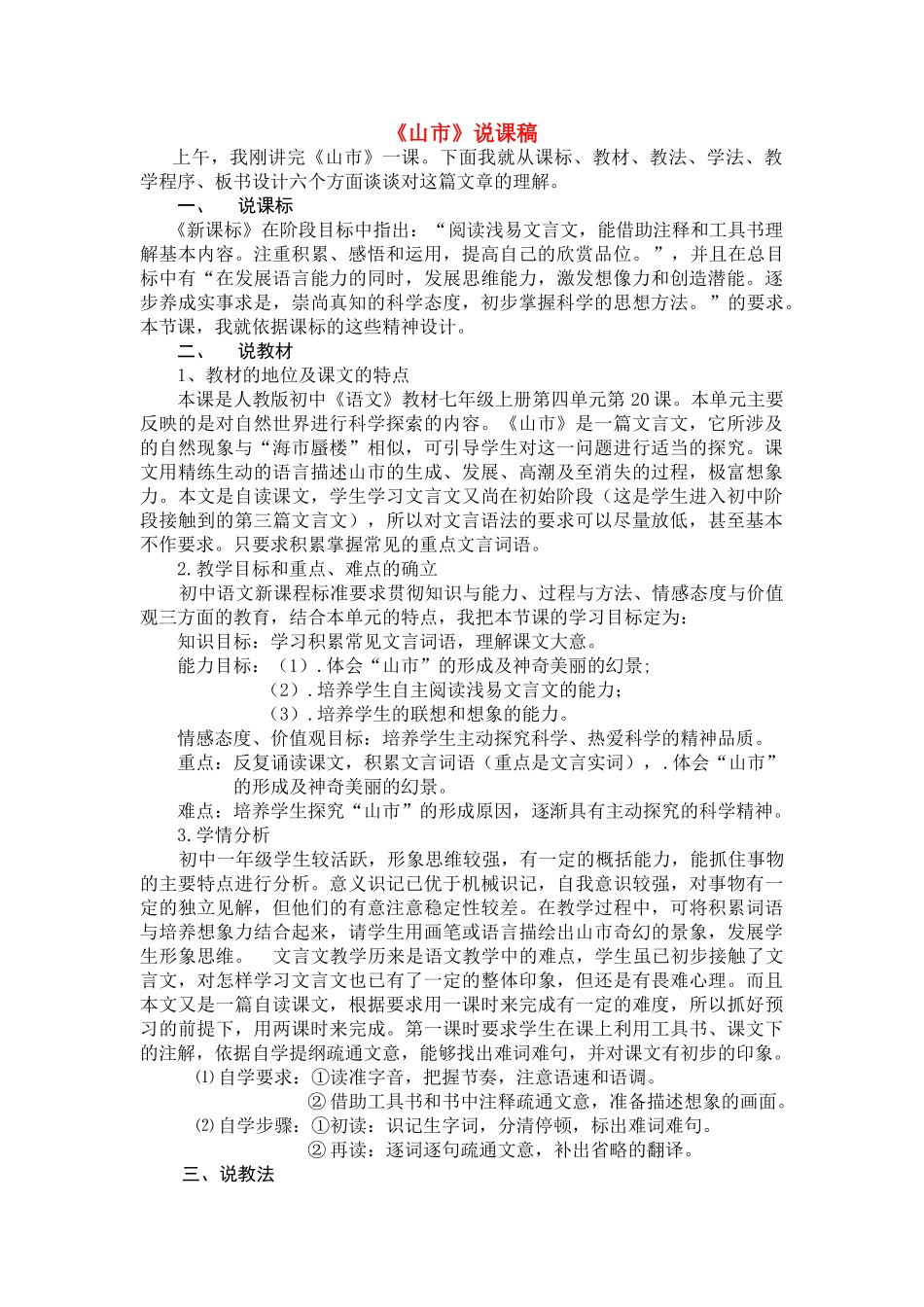 七年级语文《山市》说课稿人教版教材_第1页