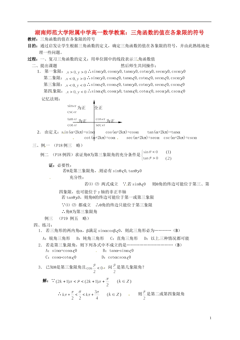 湖南师范大学附属中学高一数学 三角函数的值在各象限的符号教案_第1页