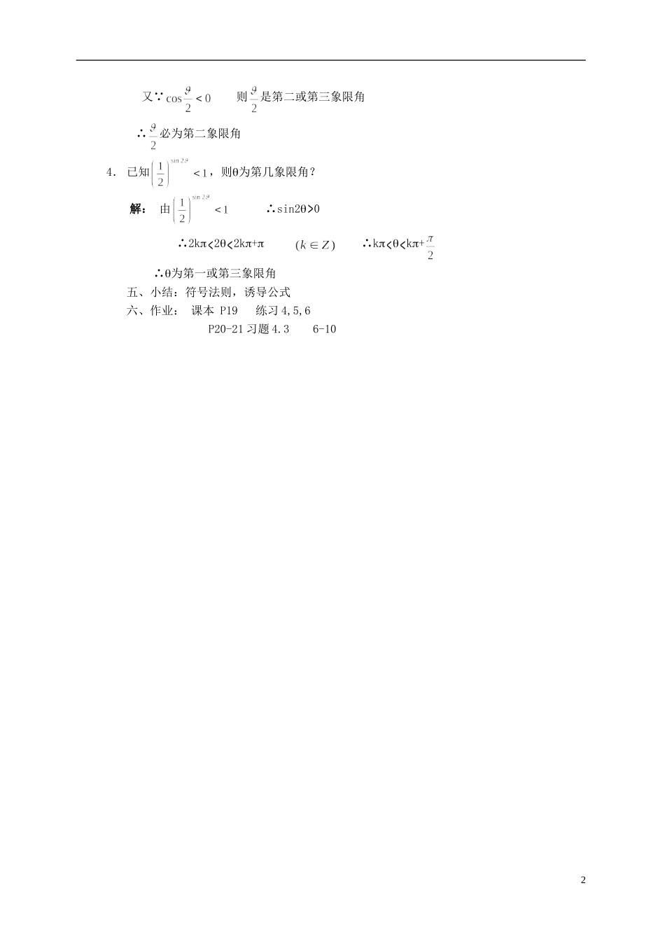 湖南师范大学附属中学高一数学 三角函数的值在各象限的符号教案_第2页